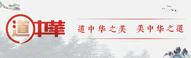 道中華